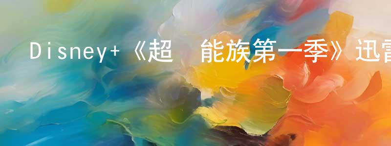 陳燦金發布Disney+《超異能族第一季》迅雷下載/在線觀看/百度云-魔幻/科幻-美劇天堂